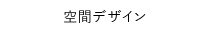 空間デザイン