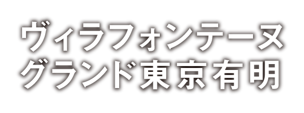ヴィラフォンテーヌ　グランド東京有明