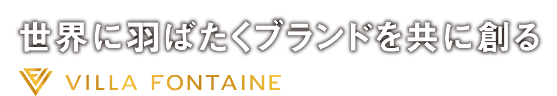 世界に羽ばたくブランドを共に創る