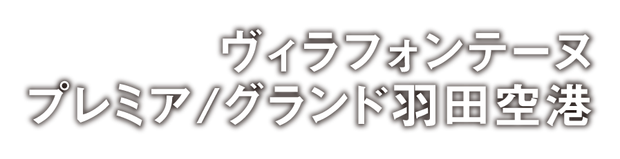 ヴィラフォンテーヌ プレミア/グランド羽田空港