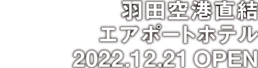 羽田空港直結エアポートホテル2021.12.21 OPEN