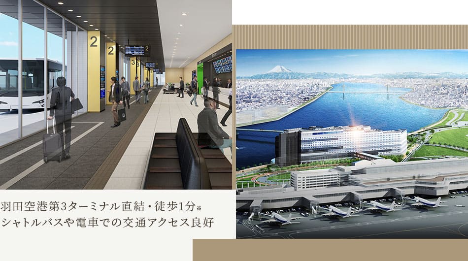 羽田空港第3ターミナル直結という恵まれたアクセス。