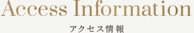 アクセス方法