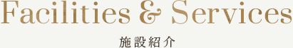 施設紹介