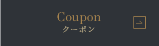 クーポン