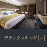 デラックスキングルーム