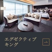 エグゼクティブキングルーム