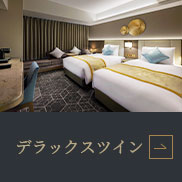 デラックスツインルーム