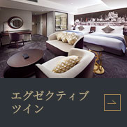 エグゼクティブツインルーム