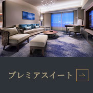 プレミアスイートルーム