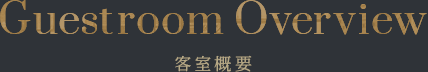 客室概要