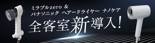 ミラブルzero&パナソニック ヘアードライヤー ナノケア 全客室新導入