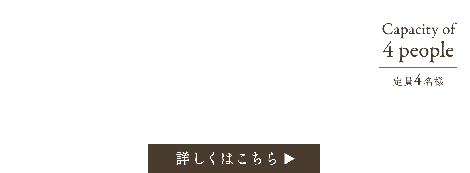 Capacity of 4 people 定員4名様 New guestrooms are born. 新しい客室、誕生。 詳しくはこちら