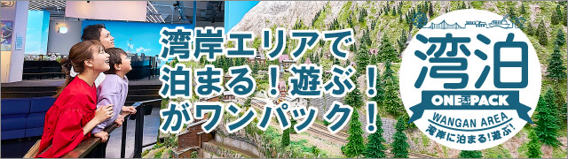 湾岸エリアで泊まる！遊ぶ！がワンパック 湾泊