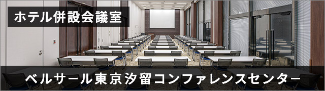 ホテル併設会議室 ベルサール東京汐留コンファレンスセンター