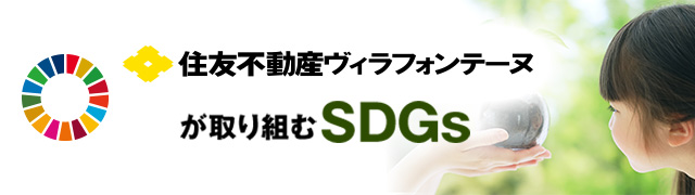 住友不動産ヴィラフォンテーヌが取り組むSDGs