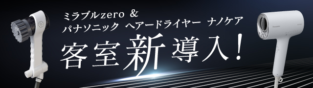 ミラブルzero&パナソニック ヘアードライヤー ナノケア 客室新導入
