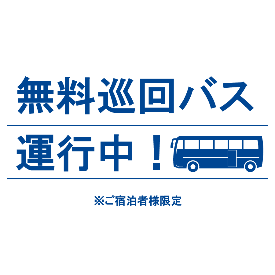 無料巡回バス運行中！※ご宿泊者様限定