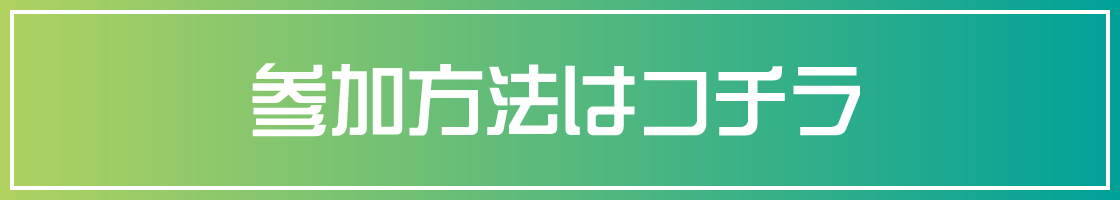 参加方法はコチラ