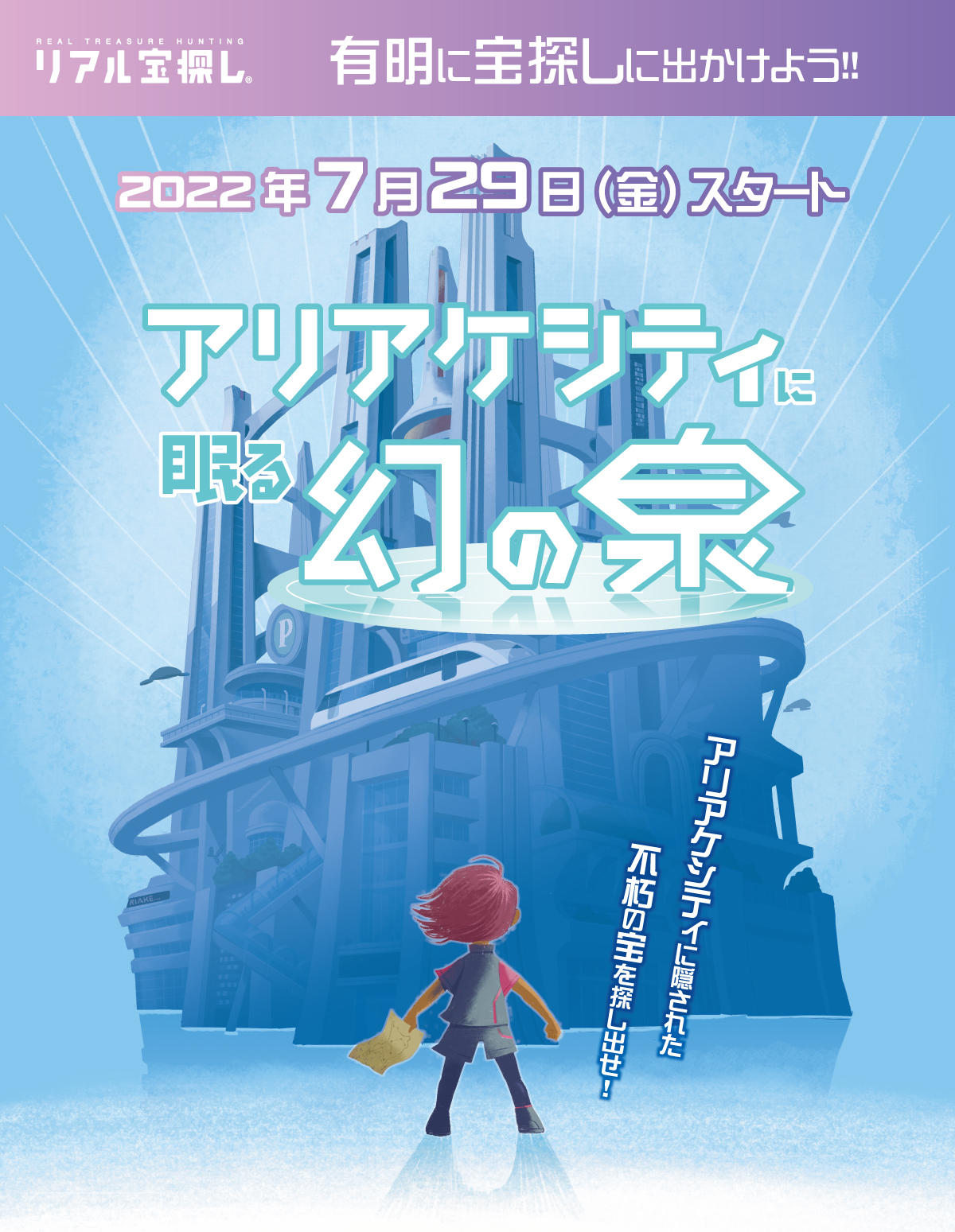 2022年7月29日（金）スタート　アリアケシティに眠る幻の泉