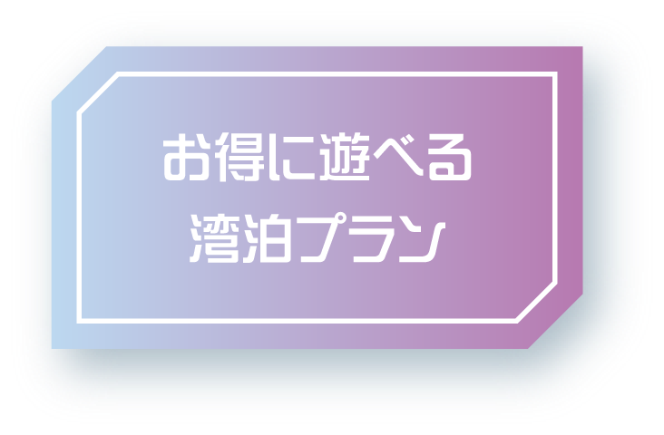 お得に遊べる宿泊プラン