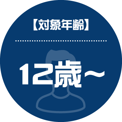 対象年齢　12歳〜