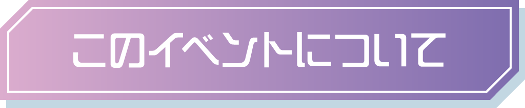 このイベントについて