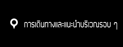 การเดินทางและแนะนำบริเวณรอบ ๆ