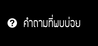 คำถามที่พบบ่อย