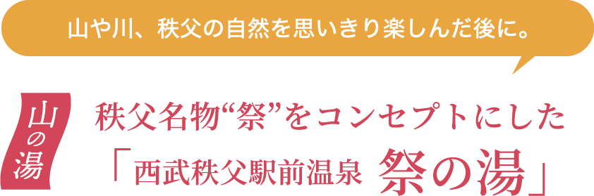 山の湯　秩父名物“祭”をコンセプトにした「西武秩父駅前温泉  祭の湯」