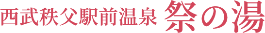 西武秩父駅前温泉　祭の湯