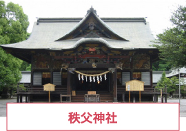 秩父神社