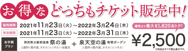 お得などっちもチケット販売中！