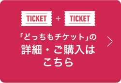 お得などっちもチケット販売中！